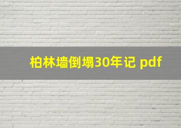 柏林墙倒塌30年记 pdf